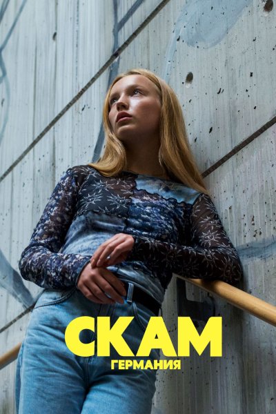 Постер сериала Стыд: Германия