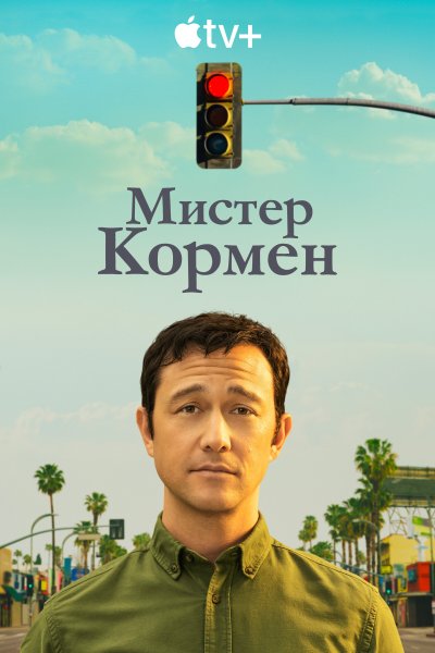 Постер сериала Мистер Корман