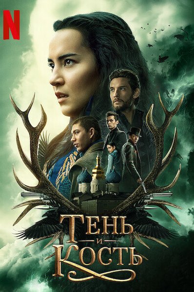 Постер сериала Тень и кость