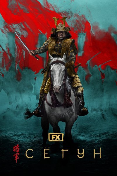 Постер сериала Сёгун