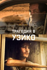 Постер сериала Уэйко
