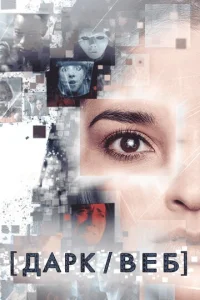 Постер сериала Тёмная сеть