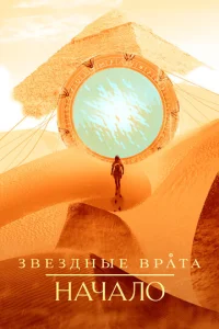 Постер сериала Звездные врата: Начало