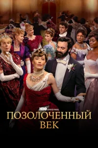 Постер сериала Позолоченный век