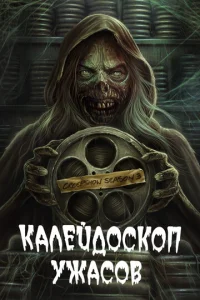 Калейдоскоп ужасов 