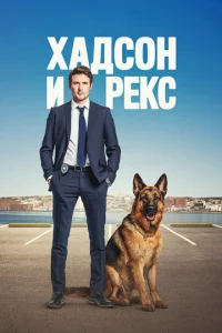 Постер сериала Хадсон и Рекс