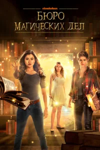 Постер сериала Бюро магических дел