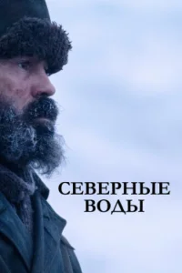 Постер сериала Северные воды