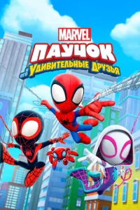 Постер сериала Паучок и его удивительные друзья
