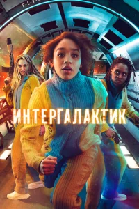 Постер сериала Интергалактик