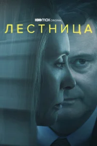 Постер сериала Лестница