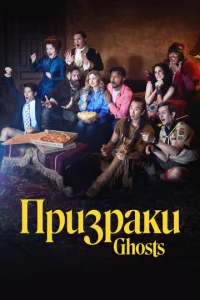 Постер сериала Призраки