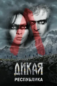 Постер сериала Дикая республика