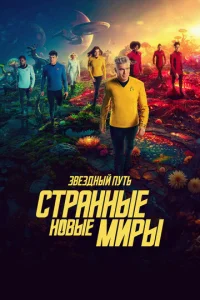 Постер сериала Звёздный путь: Странные новые миры