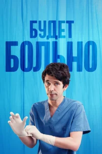 Постер сериала Будет больно