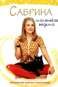 Постер сериала Сабрина — маленькая ведьма