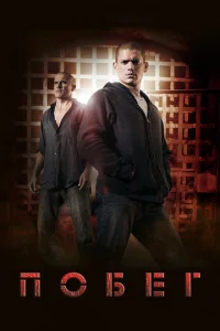 Постер сериала Побег