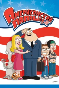 Постер сериала Американский папаша