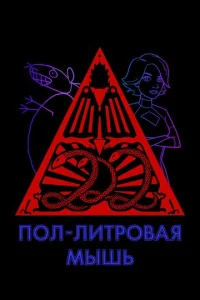 Постер сериала Пол-литровая мышь