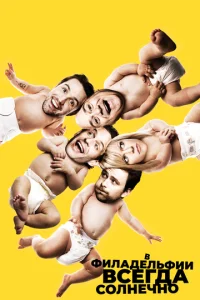 Постер сериала В Филадельфии всегда солнечно
