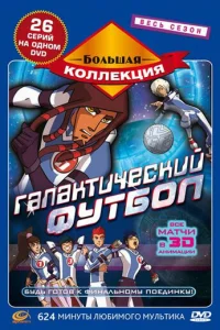 Постер сериала Галактический футбол