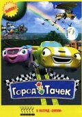 Постер сериала Город тачек