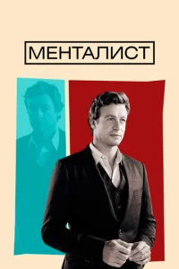 Постер сериала Менталист