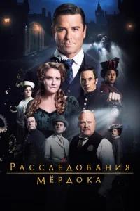 Постер сериала Расследования Мердока