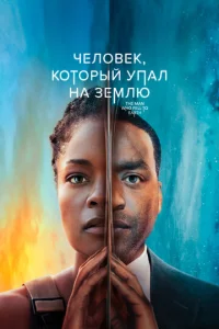 Постер сериала Человек, который упал на Землю