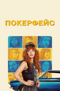Постер сериала Покерфейс