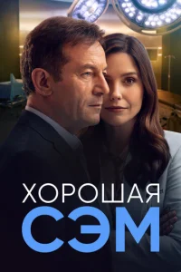 Постер сериала Хорошая Сэм