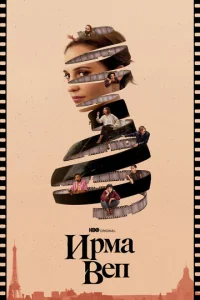Постер сериала Ирма Веп