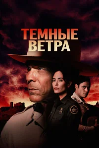 Постер сериала Тёмные ветра