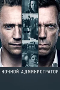 Постер сериала Ночной администратор