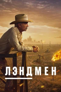 Постер сериала Землевладелец