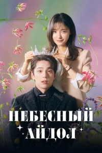 Постер сериала Небесный айдол
