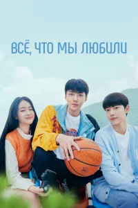 Постер сериала Всё, что мы любили