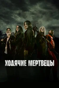 Постер сериала Ходячие мертвецы