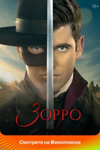 Постер сериала Зорро