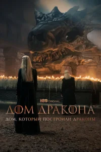 Постер сериала Дом, который построили Драконы