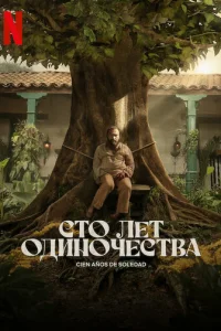 Постер сериала Сто лет одиночества