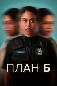 Постер сериала План Б