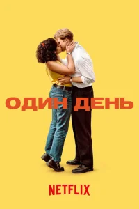 Постер сериала Один день