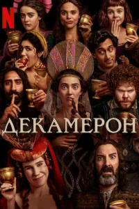 Постер сериала Декамерон