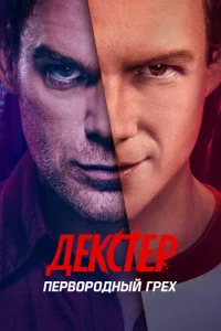 Постер сериала Декстер: Первородный грех