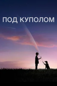 Постер сериала Под куполом