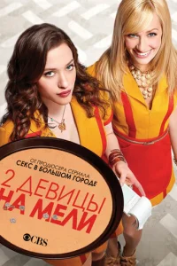 Постер сериала Две девицы на мели