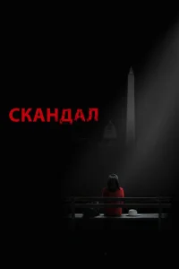 Постер сериала Скандал