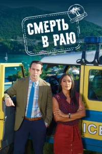 Постер сериала Смерть в раю