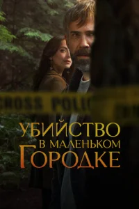 Убийство в маленьком городке